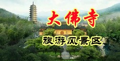 色吧大鸡吧操女人视频中国浙江-新昌大佛寺旅游风景区